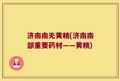济南南无黄精(济南南部重要药材——黄精)