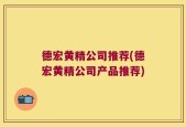 德宏黄精公司推荐(德宏黄精公司产品推荐)