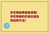 多花黄精黄精属博客(多花黄精的药用价值及其应用方法)