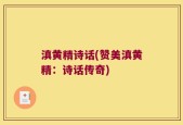 滇黄精诗话(赞美滇黄精：诗话传奇)
