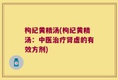 枸纪黄精汤(枸纪黄精汤：中医治疗肾虚的有效方剂)