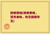 酥嫩黄精(鲜嫩黄精，营养美味，助您健康养生)