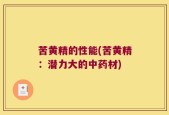 苦黄精的性能(苦黄精：潜力大的中药材)