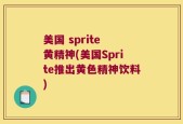 美国 sprite 黄精神(美国Sprite推出黄色精神饮料)