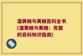 酒黄精与黄精百科全书(酒黄精与黄精：完整的百科知识指南)