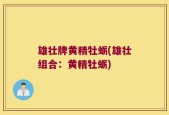雄壮牌黄精牡蛎(雄壮组合：黄精牡蛎)