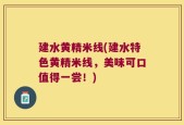 建水黄精米线(建水特色黄精米线，美味可口值得一尝！)