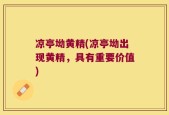 凉亭坳黄精(凉亭坳出现黄精，具有重要价值)