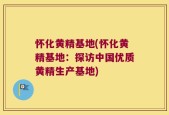 怀化黄精基地(怀化黄精基地：探访中国优质黄精生产基地)