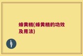 蜂黄精(蜂黄精的功效及用法)