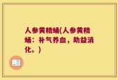 人参黄精蛹(人参黄精蛹：补气养血，助益消化。)