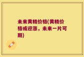 未来黄精价格(黄精价格或迎涨，未来一片可期)