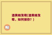 酒黄精发霉(酒黄精发霉，如何保存？)