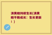 滇黄精持续生长(滇黄精不断成长：生长更新！)