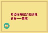 月经吃黄精(月经调理食材——黄精)