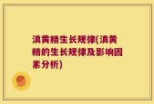 滇黄精生长规律(滇黄精的生长规律及影响因素分析)