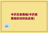 中药生姜黄精(中药姜黄精的功效及应用)