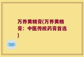 万养黄精膏(万养黄精膏：中医传统药膏首选)