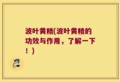 波叶黄精(波叶黄精的功效与作用，了解一下！)