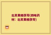 北芪黄精茯苓(四味药材：北芪黄精茯苓)