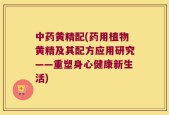 中药黄精配(药用植物黄精及其配方应用研究——重塑身心健康新生活)