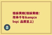 格脉黄精(格脉黄精：传承千年&nbsp; 品质至上)