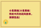 小麦黄精(小麦黄精：传统中药材疏风散寒，保健佳品)