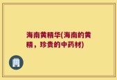 海南黄精华(海南的黄精，珍贵的中药材)