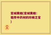 宽城黄精(宽城黄精：祖传中药材的珍稀之宝)