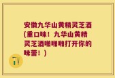 安徽九华山黄精灵芝酒(重口味！九华山黄精灵芝酒啪啪啪打开你的味蕾！)