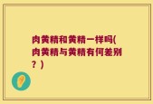 肉黄精和黄精一样吗(肉黄精与黄精有何差别？)