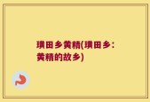 璜田乡黄精(璜田乡：黄精的故乡)