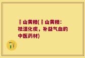 吇山黄精(吇山黄精：祛湿化痰，补益气血的中医药材)