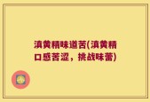 滇黄精味道苦(滇黄精口感苦涩，挑战味蕾)