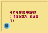 中药方黄精(黄精药方：增强免疫力，延缓衰老)