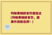 玛咖黄精酵素饮健倍达(玛咖黄精酵素饮，健康升级新选择！)