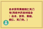 白术茯苓黄精桃仁天门冬(传统中药食材组合：白术、茯苓、黄精、桃仁、天门冬。)