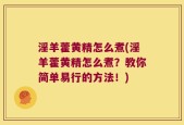 淫羊藿黄精怎么煮(淫羊藿黄精怎么煮？教你简单易行的方法！)