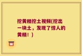 挖黄精挖土视频(挖出一块土，发现了惊人的黄精！)