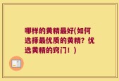 哪样的黄精最好(如何选择最优质的黄精？优选黄精的窍门！)