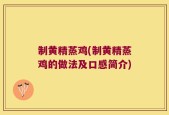 制黄精蒸鸡(制黄精蒸鸡的做法及口感简介)