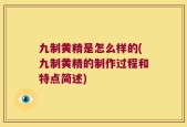 九制黄精是怎么样的(九制黄精的制作过程和特点简述)