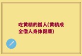 吃黄精的僧人(黄精成全僧人身体健康)