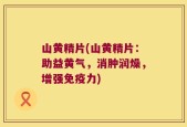 山黄精片(山黄精片：助益黄气，消肿润燥，增强免疫力)