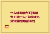 什么叫黄精大王(黄精大王是什么？初学者必须知道的黄精知识)