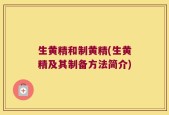生黄精和制黄精(生黄精及其制备方法简介)
