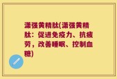 潇强黄精肽(潇强黄精肽：促进免疫力、抗疲劳，改善睡眠、控制血糖)