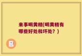 来事喝黄精(喝黄精有哪些好处和坏处？)