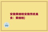 安徽黄精糕安徽传统美食：黄精糕)