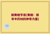 制黄精节目(黄精：探寻中药材的神奇力量)